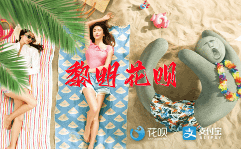 黯然失色花呗